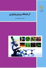 کتاب آزمایشگاه پروتوزئولوژی اثر محمدرضا مهرکار اصل